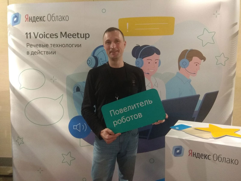 Команда ВИН-КОД.РФ | Win-STO.RU на мероприятии Яндекс «11 Voices Meetup»